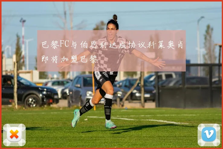 巴黎FC与伯恩利达成协议科莱奥肖即将加盟巴黎