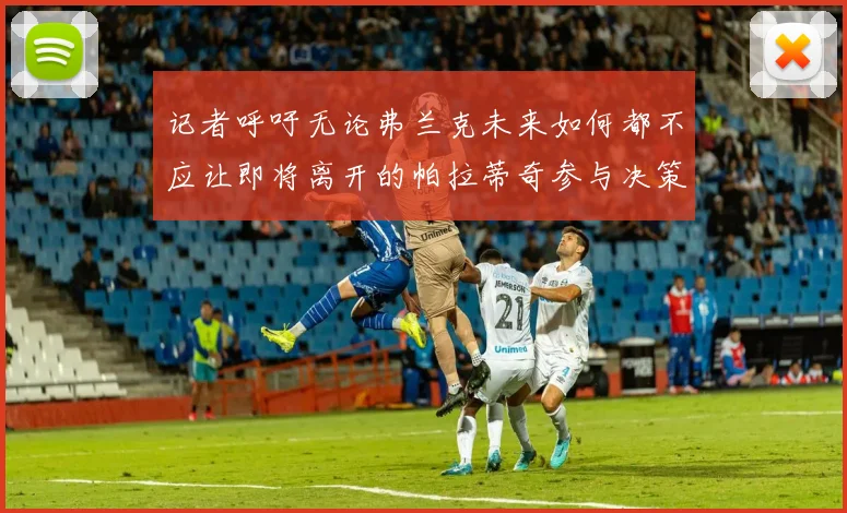 记者呼吁无论弗兰克未来如何都不应让即将离开的帕拉蒂奇参与决策