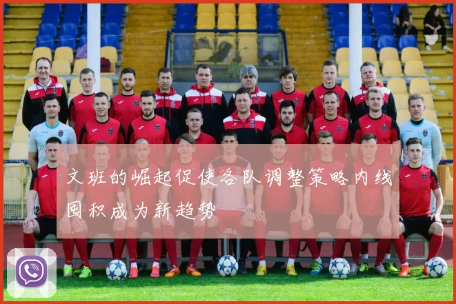 文班的崛起促使各队调整策略内线囤积成为新趋势