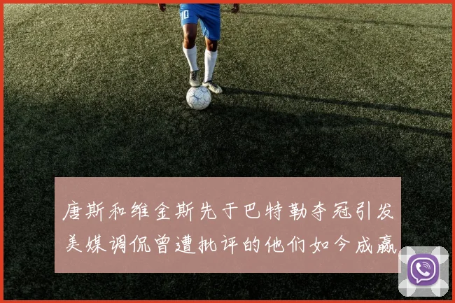 唐斯和维金斯先于巴特勒夺冠引发美媒调侃曾遭批评的他们如今成赢家