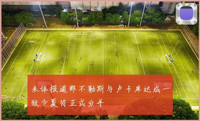 米体报道那不勒斯与卢卡库达成一致今夏将正式分手