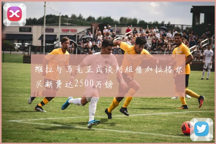 维拉与马竞正式谈判租借加拉格尔买断费达2500万镑